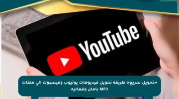 «تحويل سريع» طريقة تحويل فيديوهات يوتيوب وفيسبوك إلى ملفات MP3 بأمان وفعالية